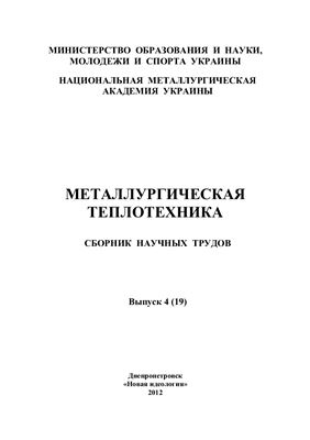 Металлургическая теплотехника 2012 №04 (19)