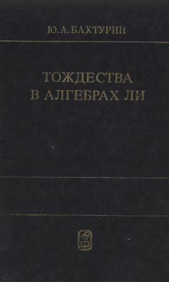 Бахтурин Ю.А. Тождества в алгебрах Ли