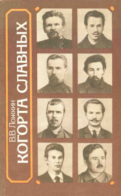 Ложкин В.В. Когорта славных. Рабочие-революционеры в борьбе за создание ленинской партии 1894-1903 гг