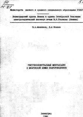 Мошников В.А., Яськов Д.А. Рентгеноспектральный микроанализ в физической химии полупроводников