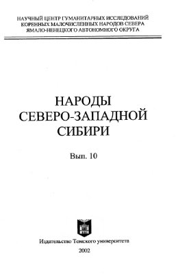 Лукина Н.В. (ред). Народы Северо-Западной Сибири
