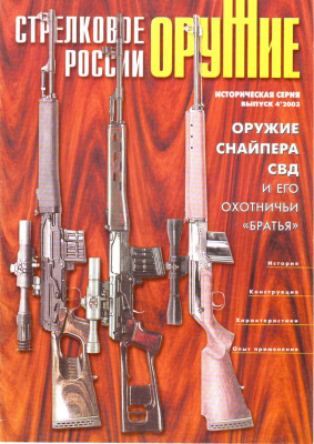 Оружие. Историческая серия 2003 №01 Оружие снайпера. СВД и его охотничьи собратья