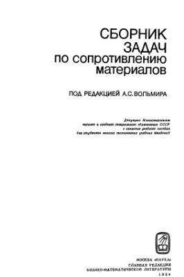 Вольмир А.С. и др. Сборник задач по сопротивлению материалов