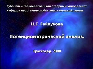 Гайдукова Н.Г. Потенциометрический анализ