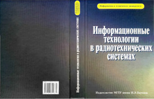Васин В.А., Власов И.Б., Егоров Ю.М. Информационные технологии в радиотехнических системах