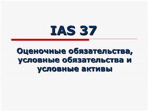 IAS 37 Оценочные обязательства, условные обязательства и условные активы