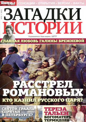 Загадки истории 2015 №51