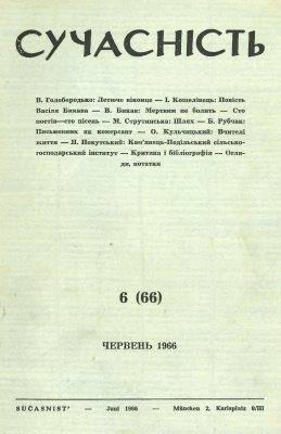 Сучасність 1966 №06 (66)