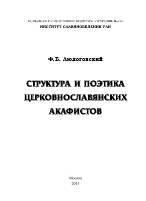 Людоговский Ф.Б. Структура и поэтика церковнославянских акафистов