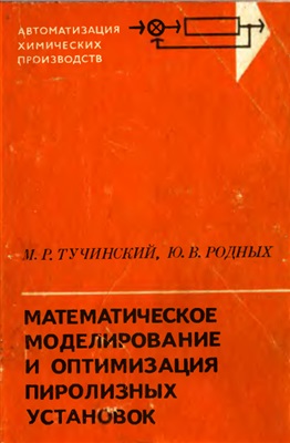 Тучинский М.Р., Родных Ю.В. Математическое моделирование и оптимизация пиролизных установок