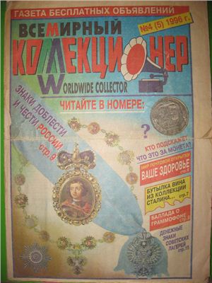 Всемирный коллекционер 1996 №04 (05)