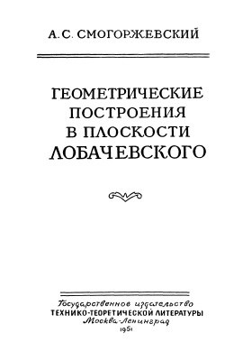 Смогоржевский А.С. Геометрические построения в плоскости Лобачевского
