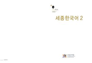 Учебник корейского языка школы Седжон. Часть 2