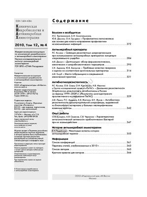 Клиническая микробиология и антимикробная химиотерапия 2010 №04