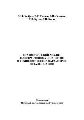 Хейфец М.Л., Точило В.С. и др. Статистический анализ конструктивных элементов и технологических параметров деталей