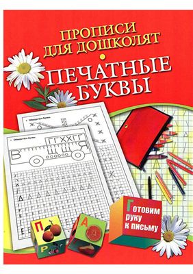Нянковская Н.Н. Печатные буквы. Прописи для дошколят