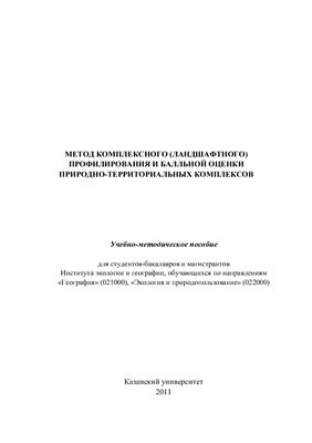 Ермолаев О.П. и др. Метод комплексного (ландшафтного) профилирования и балльной оценки природно-территориальных комплексов
