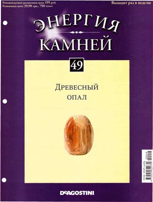 Энергия камней 2011 №49 Древесный опал