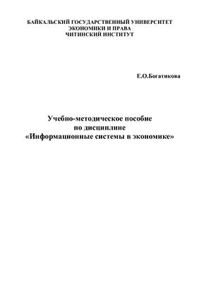 Богатикова Е.О. Учебно-методическое пособие по дисциплине Информационные системы в экономике