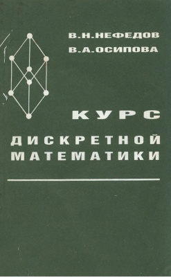 Нефедов В.Н., Осипова В.А. Курс дискретной математики