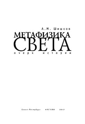 Шишков А.М. Метафизика света. Очерк истории