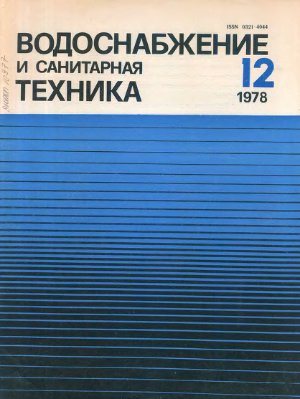 Водоснабжение и санитарная техника 1978 №12