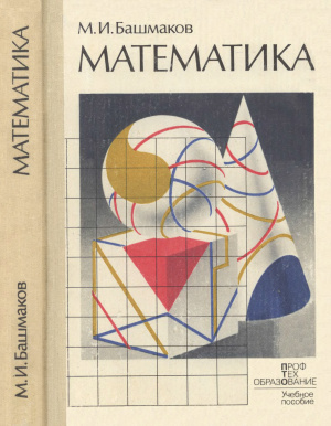Башмаков М.И. Математика