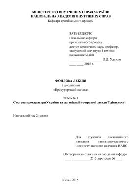 Система прокуратури України та організаційно-правові засади її діяльності