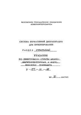 У-СТ-01-87 Указания по проектированию открытых насосных нефтеперерабатывающих и нефтехимических производств
