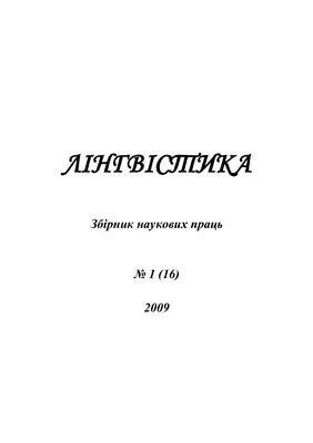 Лінгвістика 2009 №01(16)