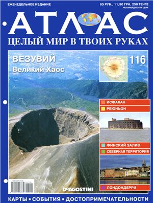 Атлас. Целый мир в твоих руках 2012 №116