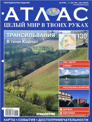 Атлас. Целый мир в твоих руках 2012 №130