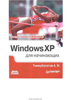 Тимербулатов А.В. Windows XP для начинающих