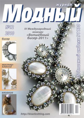 Модный журнал 2010 №12 (Бисер)