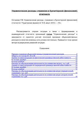 Сотникова Л.В. Управленческие расходы: отражение в бухгалтерской (финансовой) отчетности