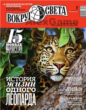 Вокруг света 2015 №06 (июнь)