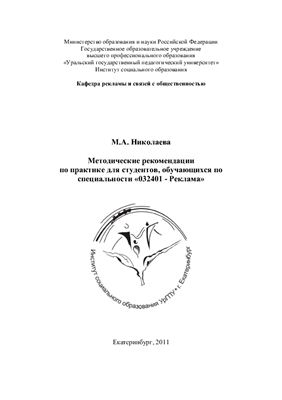 Николаева М.А. Методические рекомендации по практике для студентов, обучающихся по специальности Реклама