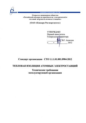СТО 1.1.1.01.001.0904-2012 Тепловая изоляция атомных электростанций. Технические требования эксплуатирующей организации