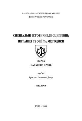 Спеціальні історичні дисципліни: питання теорії та методики 2009 №16