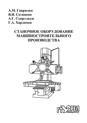 Гаврилин А.М. и др. Станочное оборудование машиностроительного производства