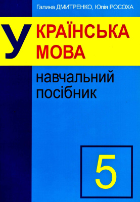 Дмитренко Галина, Росоха Юлія. Українська мова. 5 клас