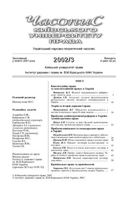 Часопис Київського університету права 2002 №03