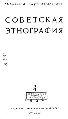 Советская этнография 1952 №04