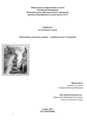 Памятники советским воинам-освободителям в Германии