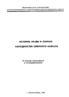 Ещенко Ю. История, нравы и обычаи народностей Северного Кавказа