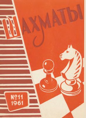 Шахматы Рига 1961 №11 (35) июнь