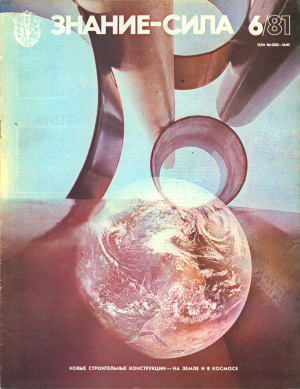 Знание-сила 1981 №06