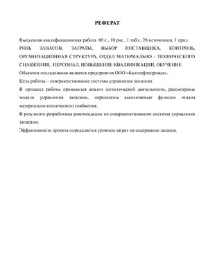 Реферат: Управление запасами на предприятии на примере предприятия ОАО Хлебпром