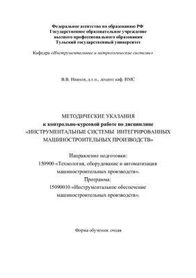 Иванов В.В. Инструментальные системы интегрированных машиностроительных производств