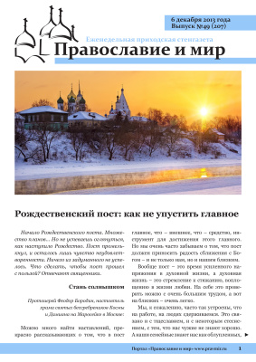 Православие и мир 2013 №49 (207). Рождественский пост: как не упустить главное